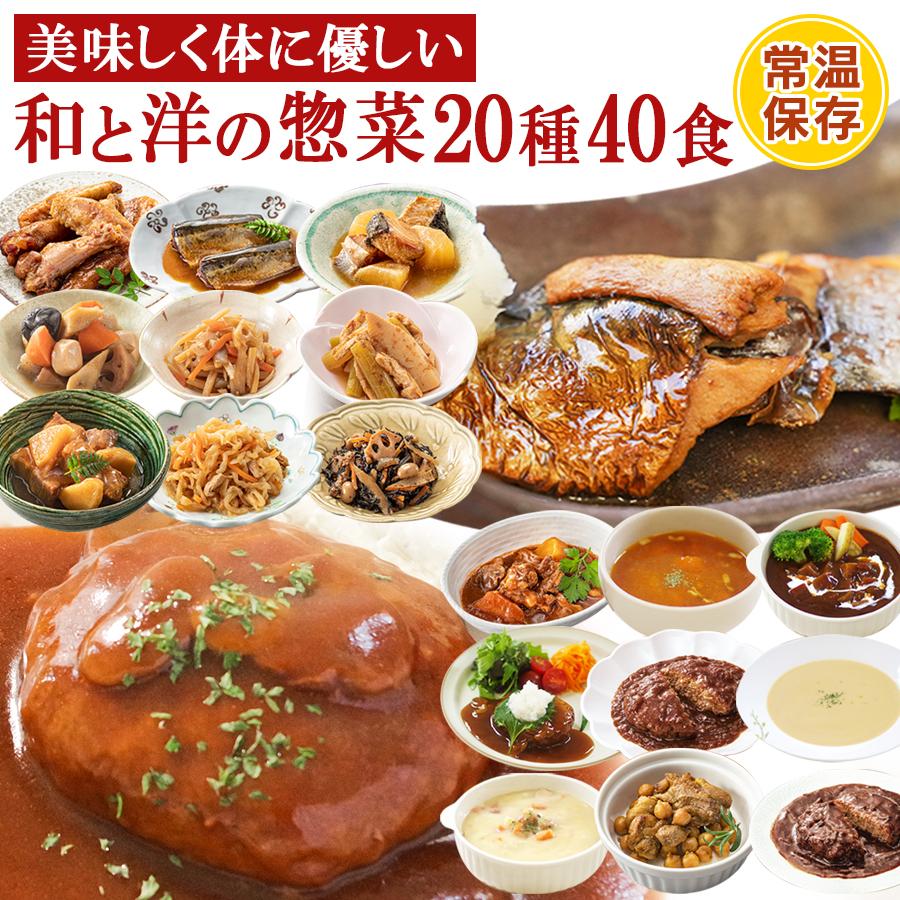 レトルト食品 惣菜セット おかず 和食 洋食 20種40食 詰め合わせセット 常温保存食 取り寄せ ギフト 一人暮らし 仕送り 両親 個食 高タンパク質食品（Yahoo!・自然派ストア Sakura）