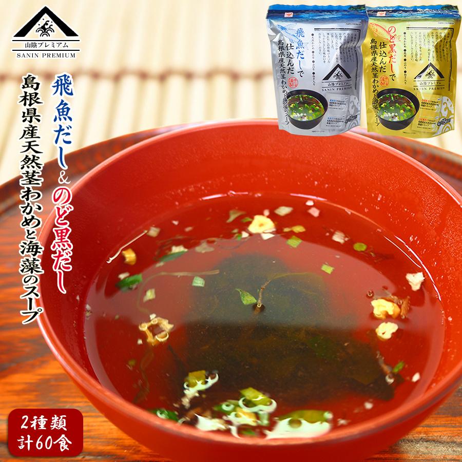 スープセット 魚の屋山陰プレミアム天然くきわかめスープ2種類計60食