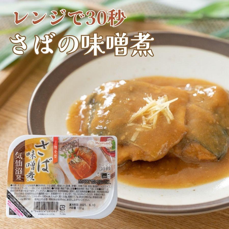 国産さばの味噌煮 レンジで30秒 三陸食堂 常温保存 おかず レトルト