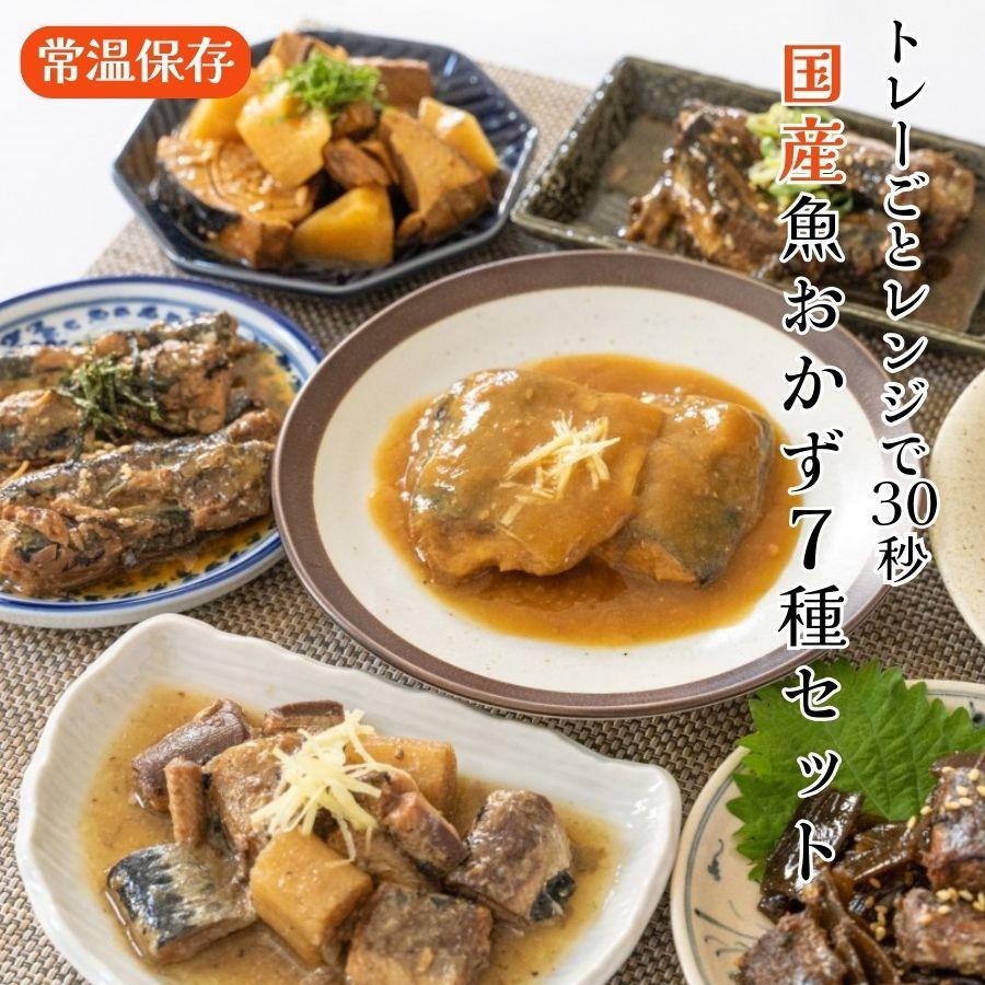 骨まで食べられる レンジ対応の魚惣菜7種セット 国産 魚料理 おかず レトルト食品 お取り寄せグルメ 常温長期保存 レンチン 阿部長商店