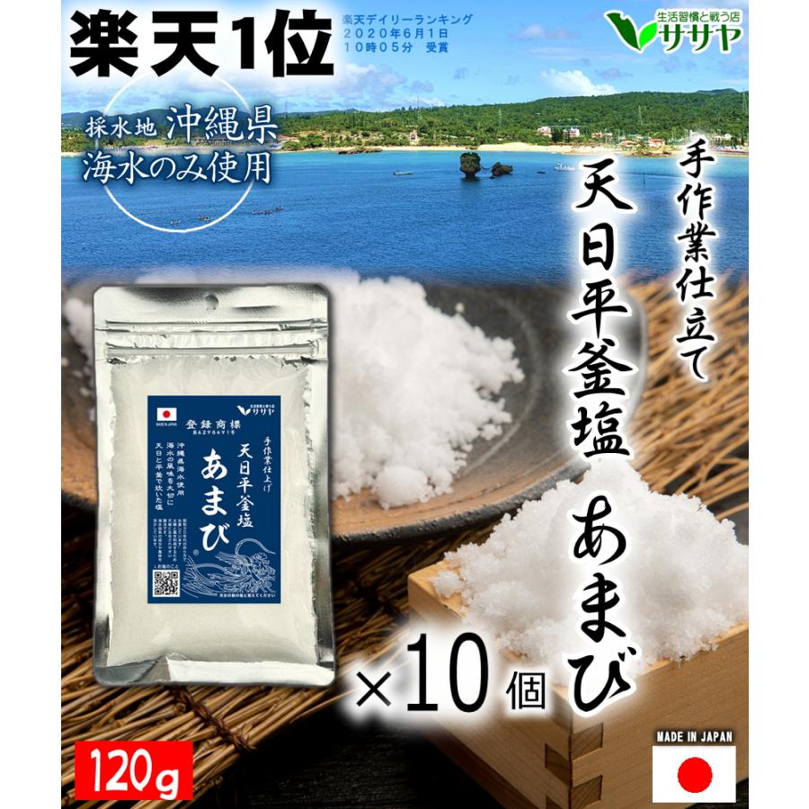 予約5月末【公式】徳用 10個 塩 あまび 天日平釜塩 国産 定期購入OK 平