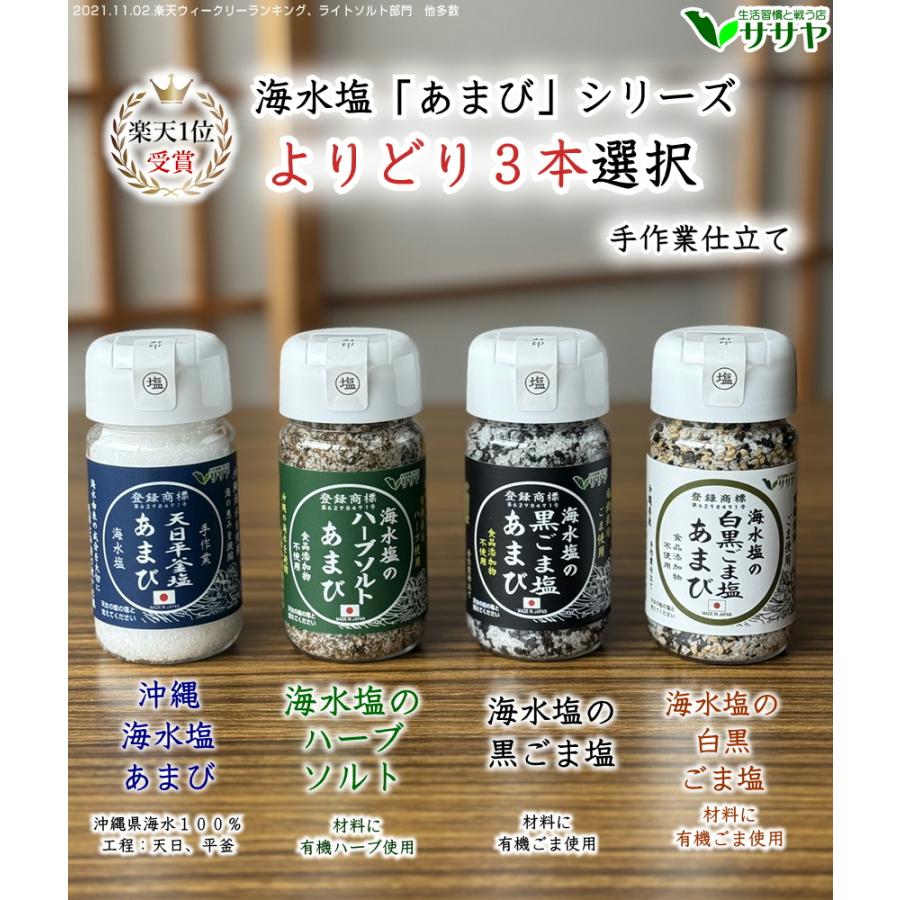 公式【よりどり3本】塩 あまび ごま塩 海水塩のハーブソルト ボトル 天