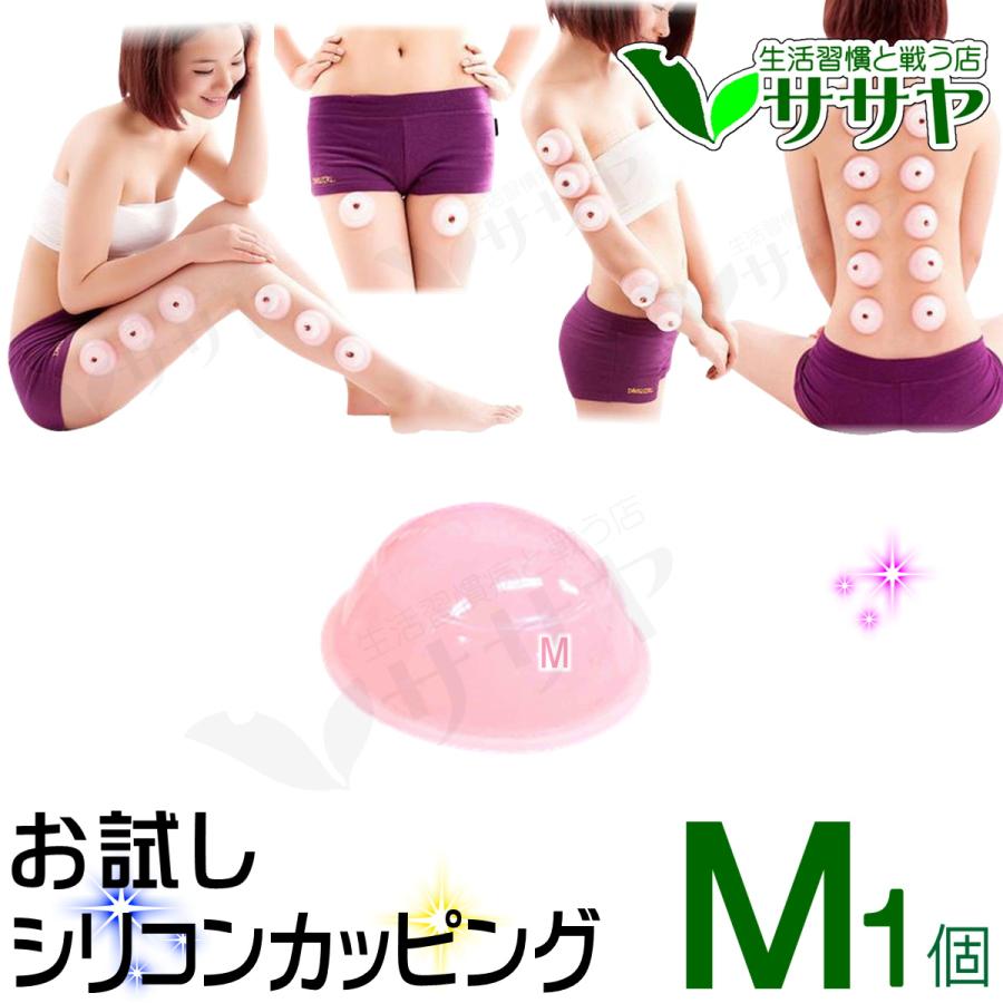 カッピング シリコン 吸い玉 吸玉 M 1個 中サイズ 生活習慣と戦う店ササヤ AMC yys 鍼灸 特別セーフ カッピング シリコン 吸い玉 吸玉 M 1個 中サイズ 生活習慣と戦う店ササヤ AMC yys 鍼灸 特別セーフ