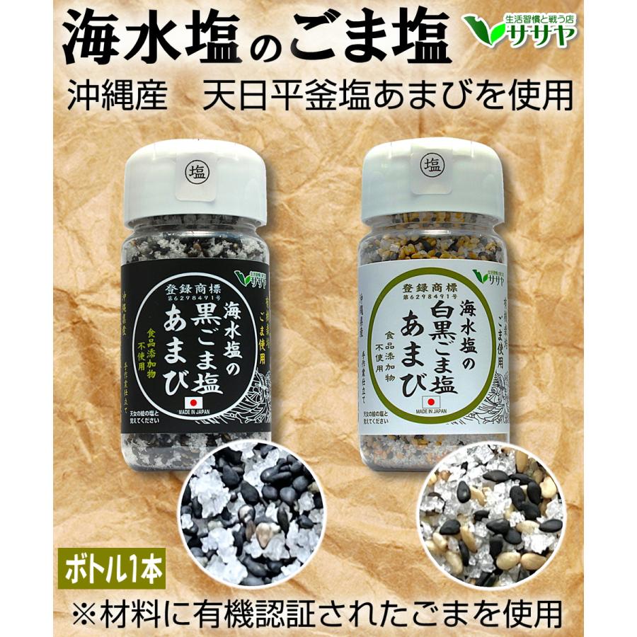 公式】海水塩のごま塩 天日平釜塩あまび 有機ごま使用 ボトル 1個 75g