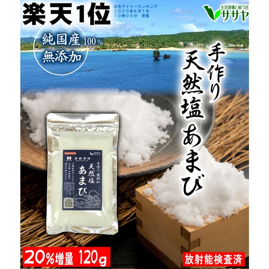 手作り 天然塩 あまび 塩 海水塩 自然塩 天日 国産 沖縄 無添加 増量中100g→120g 生活習慣と戦う店ササヤ 送料無料 yys :kks-ambnw:LED アジアンモータース ヤフー店 - 通販 - Yahoo!ショッピング 手作り 天然塩 あまび 塩 海水塩 自然塩 天日 国産 沖縄 無添加 増量中100g→120g 生活習慣と戦う店ササヤ 送料無料 yys :kks-ambnw:LED アジアンモータース ヤフー店 - 通販 - Yahoo!ショッピング