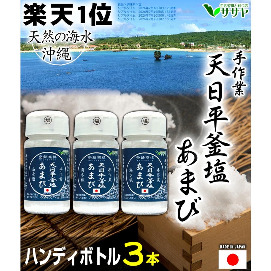 公式】天日平釜塩 あまび ボトル入り 3個 国産 80g 平釜 海水 生活習慣
