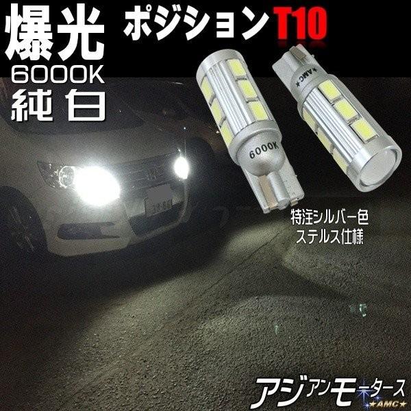 2021春の新作 T10 LED ポジションランプ 2個 ホワイト 高輝度 6000K