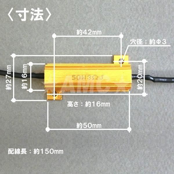 ハイフラ防止抵抗器 50W 3Ω 3オーム 2個入り LED ウインカー  LEDバルブ ハイフラ防止リレーが使えない車両へ 汎用 AMC 【ネコポス送料無料】yys｜asianmotors｜03