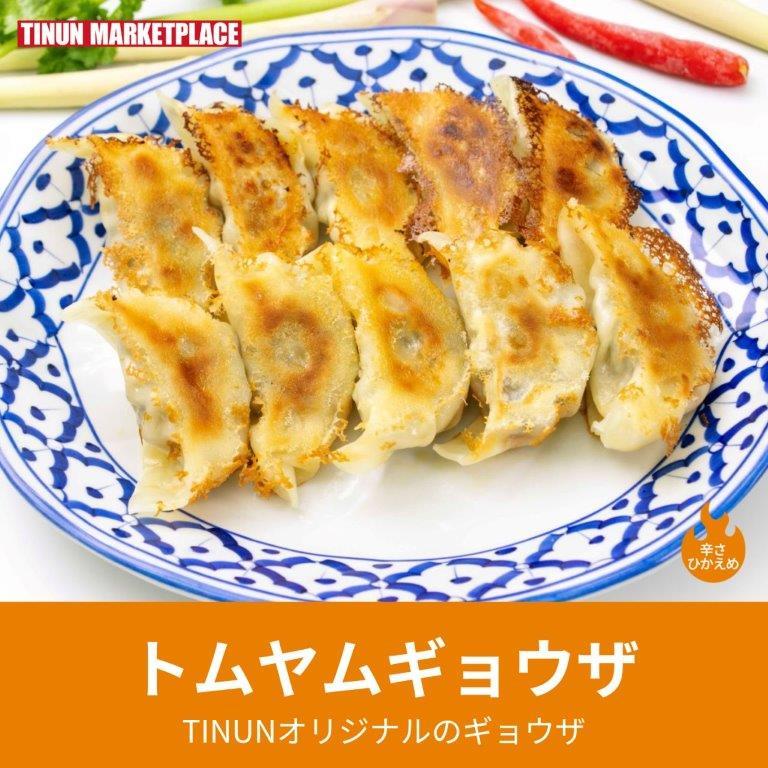 トムヤム餃子 冷凍 タイ風 ギョウザ トムヤムクン 点心 エスニック