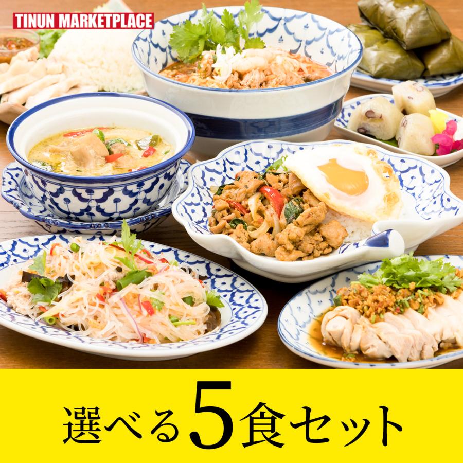 選べる5種類！冷凍食品 タイ料理 総菜 セット 詰め合わせ お取り寄せ