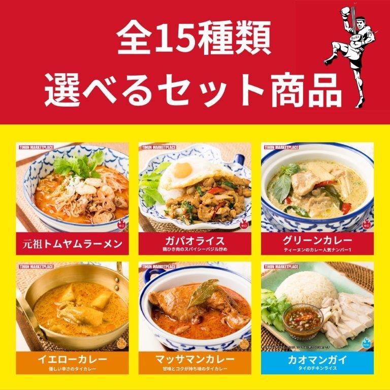 タイ料理 冷凍食品 選べる5食セット ガパオ グリーンカレー トムヤム