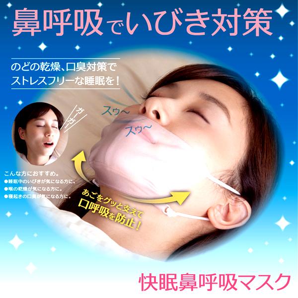 快眠鼻呼吸マスクで　いびき対策　のどの乾燥、口臭対策でストレスフリーな睡眠を！あごをグッと支えて口呼吸防止！口だけを覆うので自然と睡眠中も鼻呼吸を促す（Yahoo!・asiansilk）