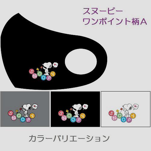 キャラクターマスク キッズ お顔の小さい女性用 約w12 5x14 0cm 伸縮性 ４柄４色同柄同カラー３枚 スヌーピー ミッキー ミニ ワンポイント柄 総柄 Ey007 Asiansilk 通販 Yahoo ショッピング