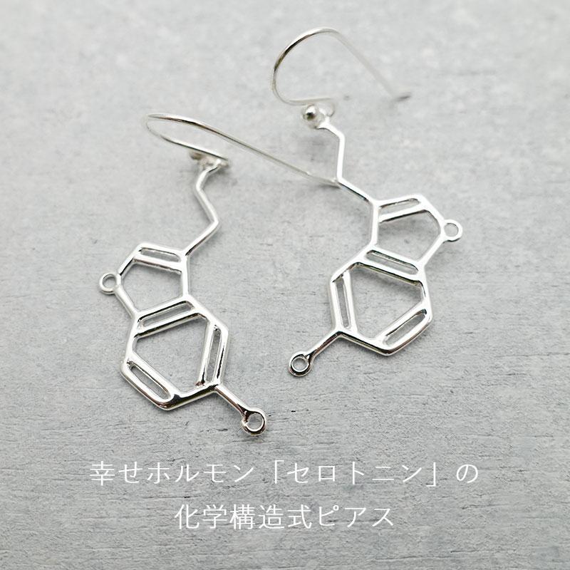 ピアス 化学式 セロトニン 揺れる シルバー925 アレルギー対応 サイエンス レディース アクセサリー プレゼント ギフト 30代 40代 50代 | ansil | 01