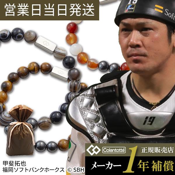 ColanTotte（コラントッテ） ループ REI 甲斐拓也 WBC Colantotte 磁気