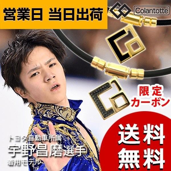 コラントッテ TAO ネックレス AURA プレミアムゴールド 限定カーボン Colantotte 磁気ネックレス 肩こり スポーツ ギフト :abaphp:MWJ TOKYO - 通販 - Yahoo!ショッピング コラントッテ TAO ネックレス AURA プレミアムゴールド 限定カーボン Colantotte 磁気ネックレス 肩こり スポーツ ギフト :abaphp:MWJ TOKYO - 通販 - Yahoo!ショッピング