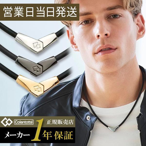 【ポイント10倍】コラントッテ ネックレス ALT オルト Colantotte 磁気ネックレス 肩こり スポーツ プレゼント　プレゼント 爆買（Yahoo!・MWJ TOKYO）