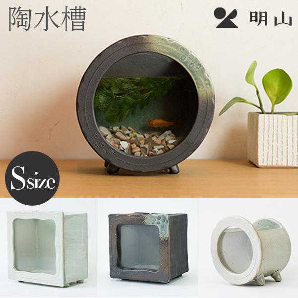信楽焼　水槽　2点 大小 信楽焼 メダカ鉢 水槽 小 明山陶業 プレゼント プレゼント 爆買 【公式