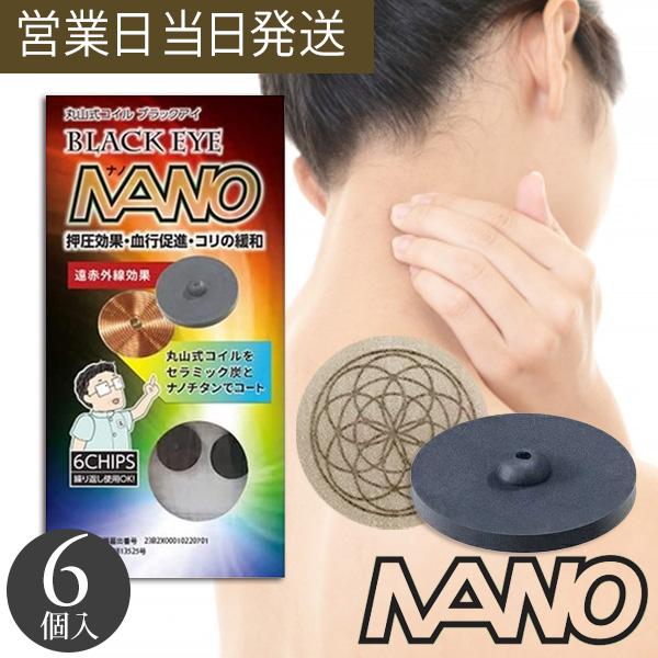 丸山式コイル ブラックアイ ナノ 6個入 電磁波防止グッズ 電磁波対策