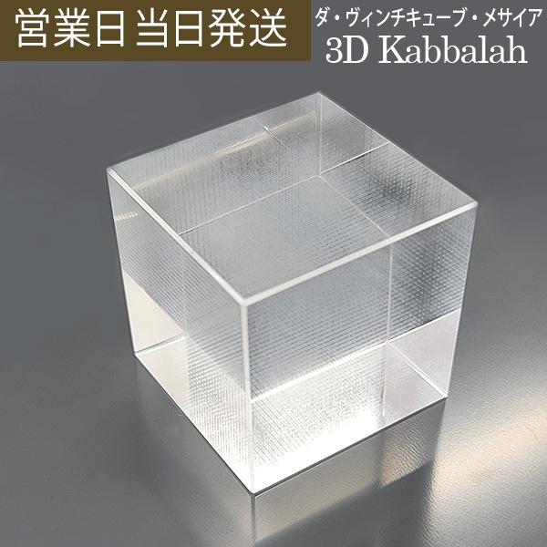 ユニカ 3Dカバラ ダ・ヴィンチキューブ・メサイア 電磁波対策 生命