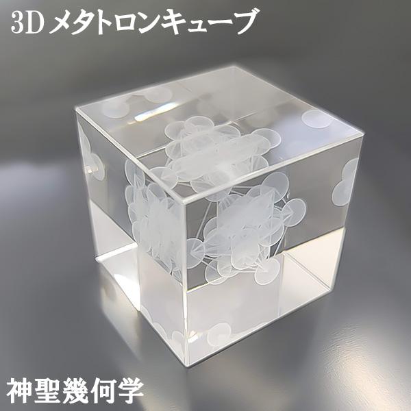 メタトロンキューブ ユニカ 丸山先生 監修 神聖幾何学 : AORA LOUNGE