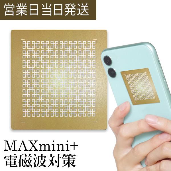 電磁波防止グッズ MAXmini+ マックスミニ プラス 正規品取扱店 電磁波