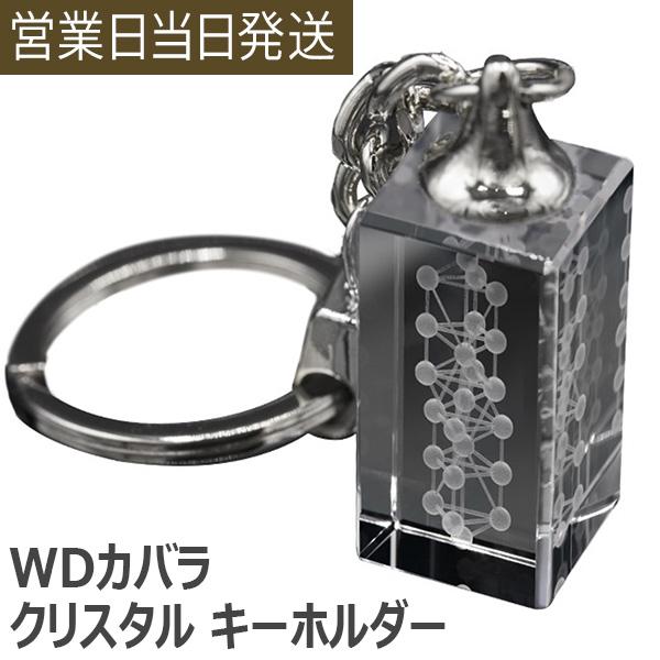 ユニカ WDカバラ クリスタル 生命エネルギー 医学博士 丸山式 丸山