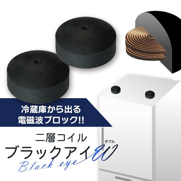 ユニカ 二層コイル ブラックアイW（ダブル）冷蔵庫 電磁波 対策 防止