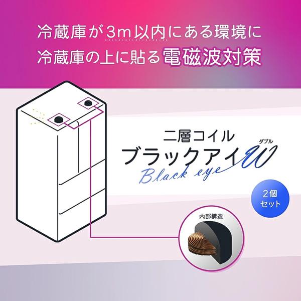 ユニカ 二層コイル ブラックアイW（ダブル）冷蔵庫 電磁波 対策 防止