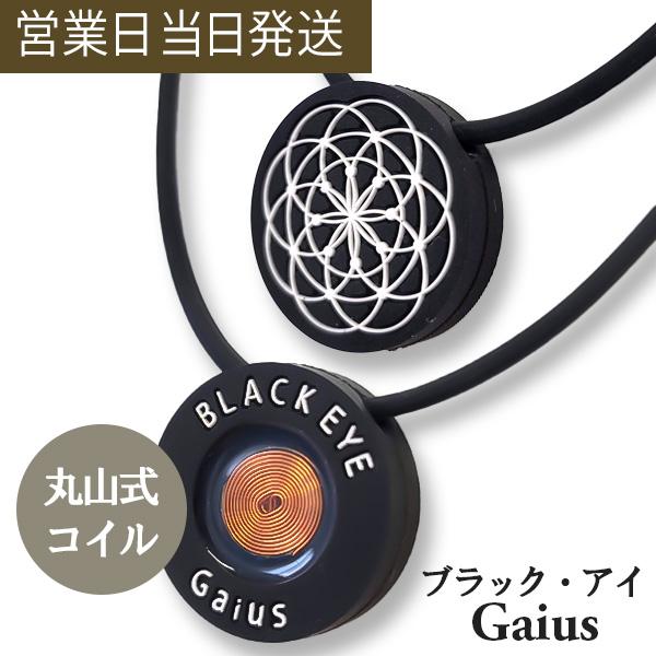 電磁波防止グッズ ブラックアイ ガイアスネックレス 電磁波対策 パワー