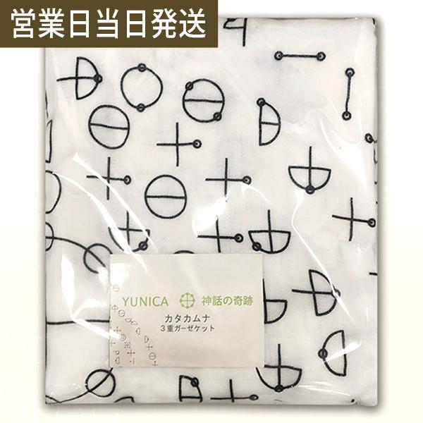 ✨お盆限定セール✨　カタカムナ　正方形　高級３重ガーゼケット　２枚まとめ割引 カタカムナ 3重ガーゼケット 第1首〜第8首 ユニカ 医学博士 丸山修寛