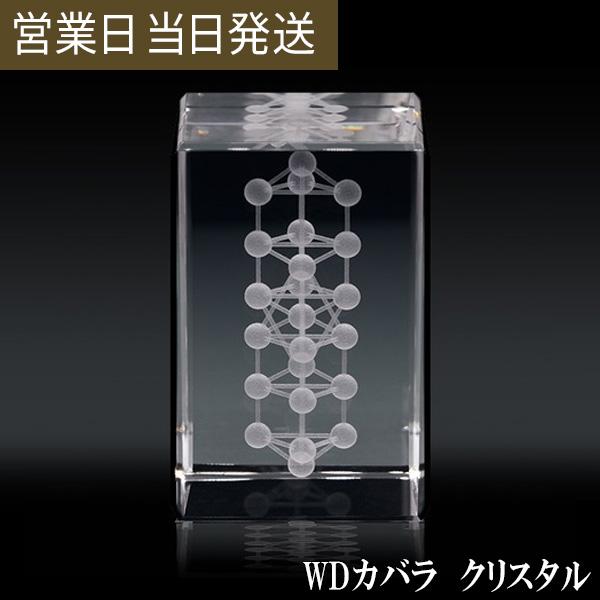 丸山修寛 監修 ユニカ 3Dカバラ・WDカバラ クリスタル 医学博士 : AORA