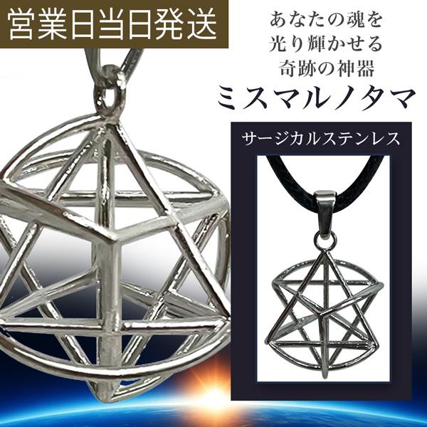 ミスマルノタマ ユニカ 開運 丸山先生監修 生命エネルギー 電磁波防止