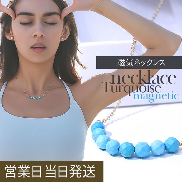 MWJ TOKYO 磁気ネックレス 女性 ターコイズ 32面カット レディース
