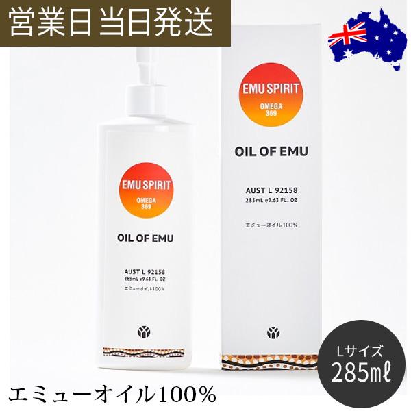エミューオイル Lサイズ 285ml 保湿 乾燥肌 肌荒れ 潤い スキンケア