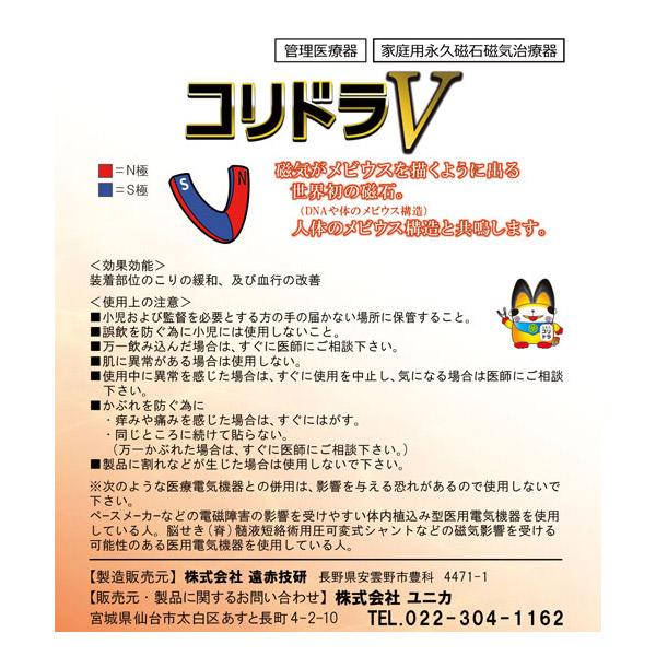 丸山式 コリドラV 2個入 管理医療機器 ユニカ 医学博士 丸山修寛 監修