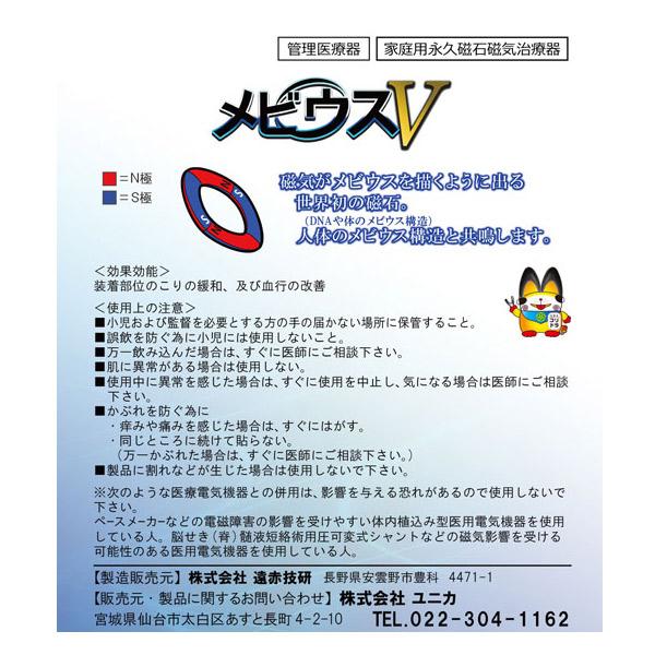 丸山式 メビウスV 6個入 管理医療機器 ユニカ 医学博士 丸山修寛 監修