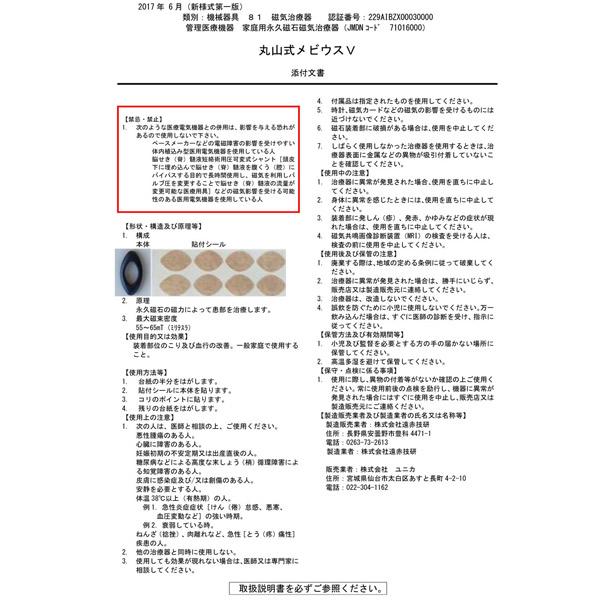 丸山式 メビウスV 6個入 管理医療機器 ユニカ 医学博士 丸山修寛 監修