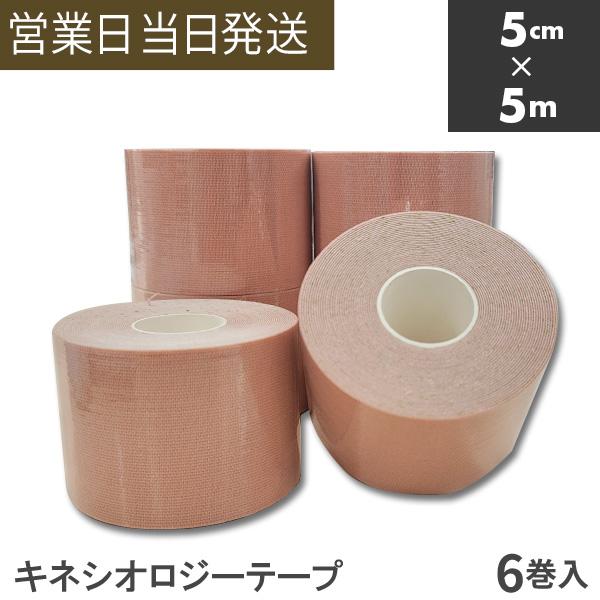 キネシオロジーテープ 50mm x 5m 6巻 キネシオテープ テーピングテープ