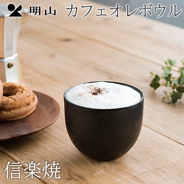 信楽焼 カフェオレボウル マグカップ 食器 明山陶業 プレゼント