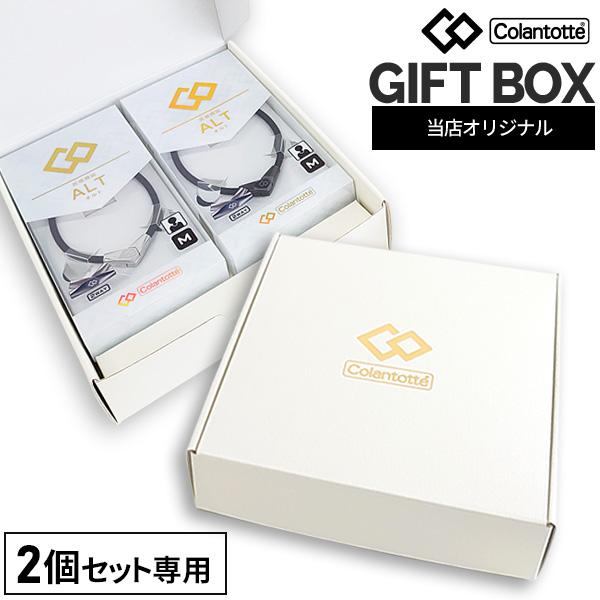 コラントッテ 箱はあります コラントッテ 2個専用 プレゼント ギフトボックス 【箱のみの