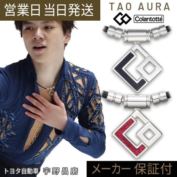 コラントッテ TAO ネックレス AURA アウラ 宇野昌磨 愛用 Colantotte 磁気ネックレス 肩こり スポーツ プレゼント　プレゼント 超PayPay祭