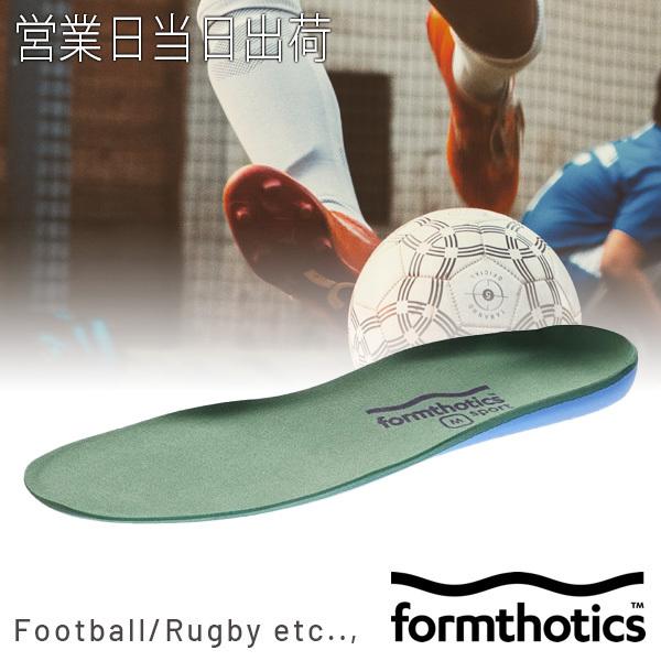 インソール スポーツ 衝撃吸収 シューズ スパイクシューズ用 サッカー ラグビー フォームソティックス Formthotics Sport Football Dual 100 本物保証