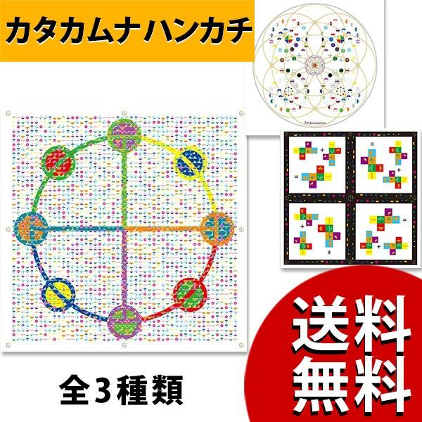カタカムナ ハンカチ 医学博士 丸山式 丸山アレルギークリニック 院長