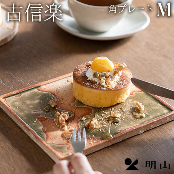 信楽焼 陶器 古信楽角プレート M 食器 明山陶業 皿 爆買 : AORA LOUNGE