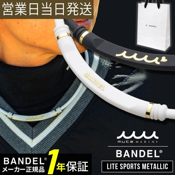 バンデル ネックレス バンデル×muta LITE SPORTS Metallic BANDEL 磁気ネックレス 強力 最強 肩コリ 血行改善 ネックレス 磁気 シリコン 爆買（Yahoo!・MWJ TOKYO）