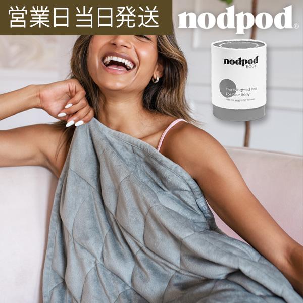 nodpod（ノッドポッド） ウエイト ブランケット 睡眠 改善 安眠 クール