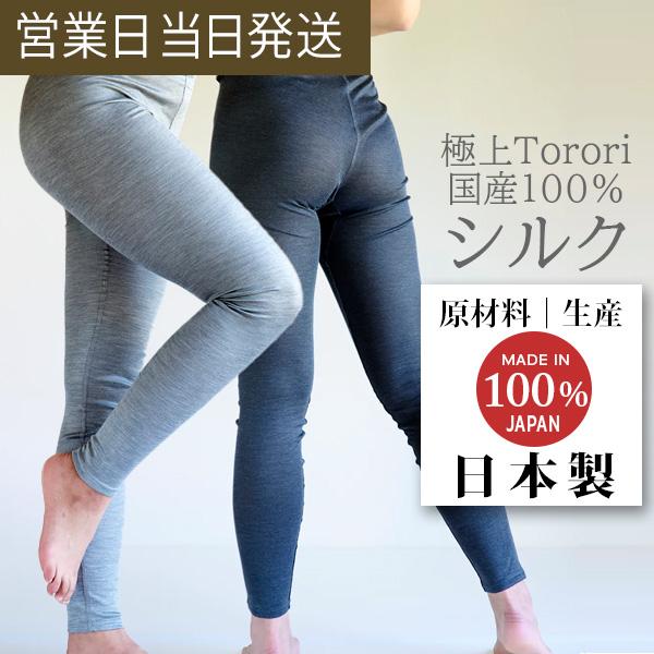 シルク レギンス 日本製 ルームウェア Torori シルクレギンス 冷え取り