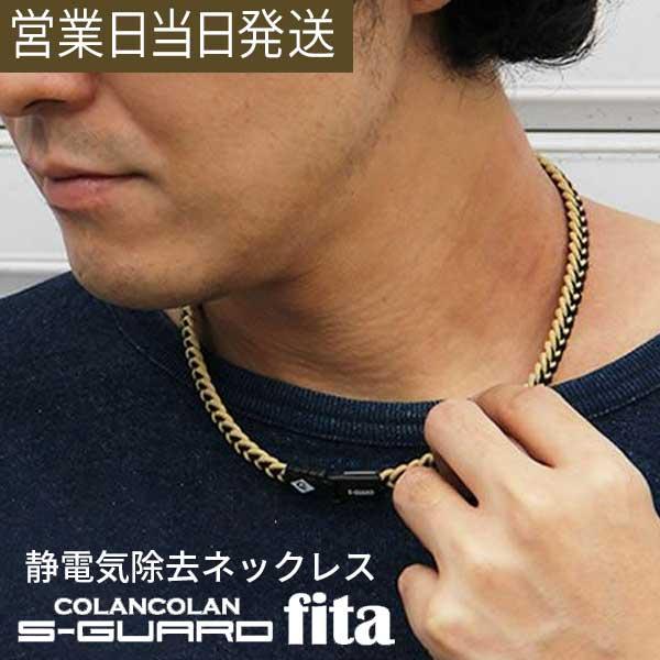 静電気除去グッズ コランコラン 静電気除去ネックレス Sガード×fita フィタ 爆買（Yahoo!・MWJ TOKYO）