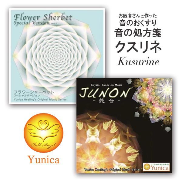 クスリネ CD 「フラワーシャーベット」 「純音」 ユニカ (yunica) 医学